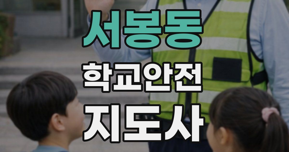 서봉동 학교안전지도사 자격증