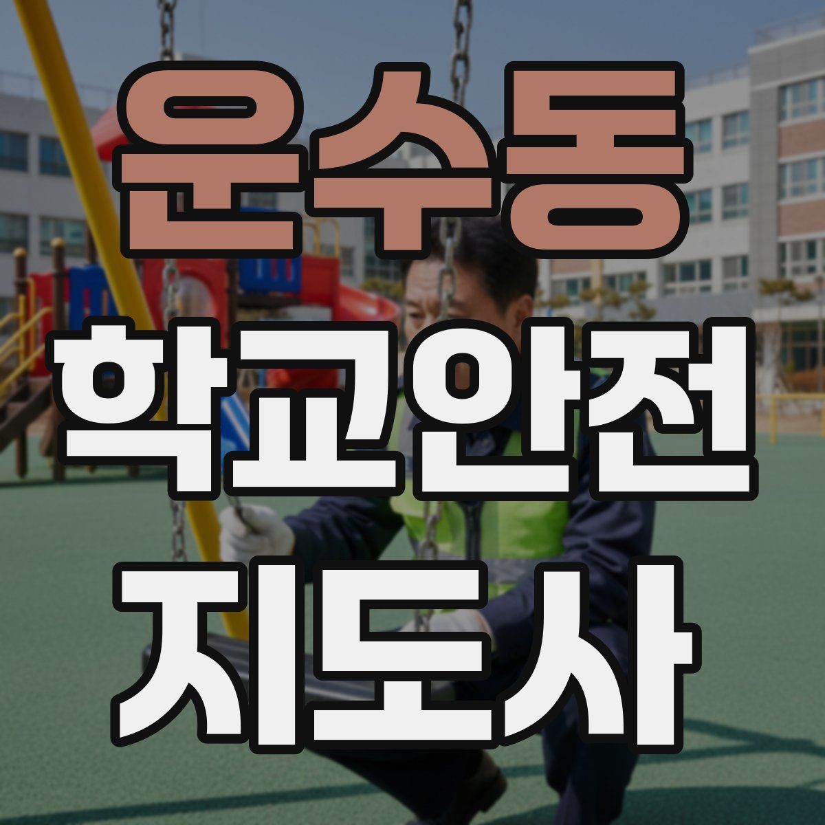 운수동 학교안전지도사 자격증 길 잃은 학생을 만났을 때 대응