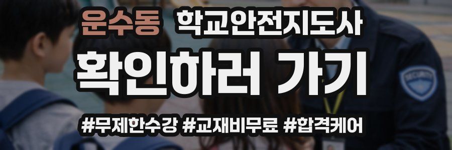 운수동 학교안전지도사 자격증