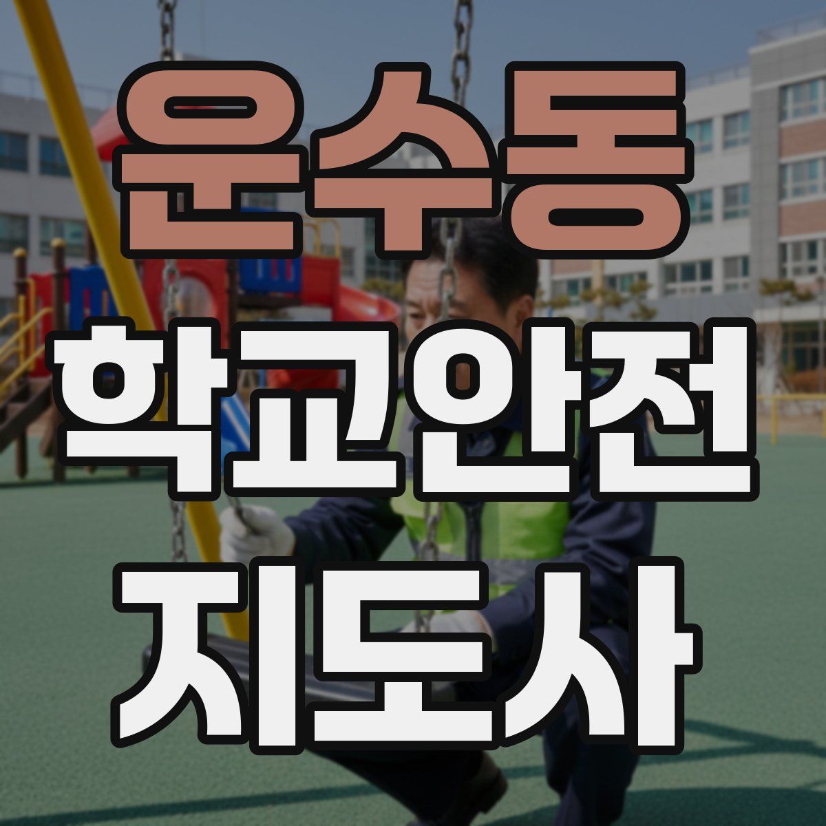 운수동 학교안전지도사 자격증