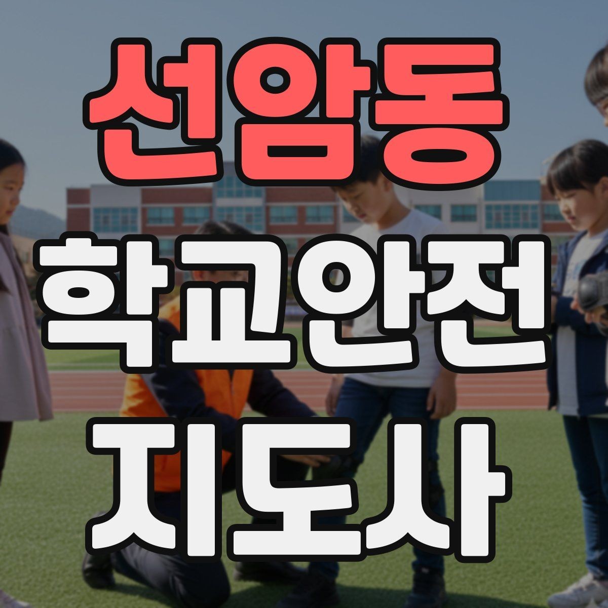 선암동 학교안전지도사 자격증 줄 세우기만으로 사고가 줄어드는 이유