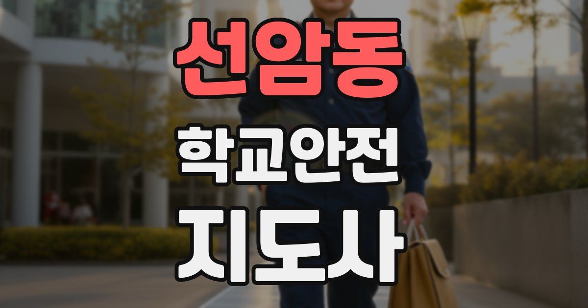 선암동 학교안전지도사 자격증