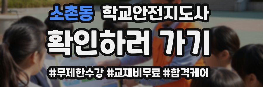 소촌동 학교안전지도사 자격증