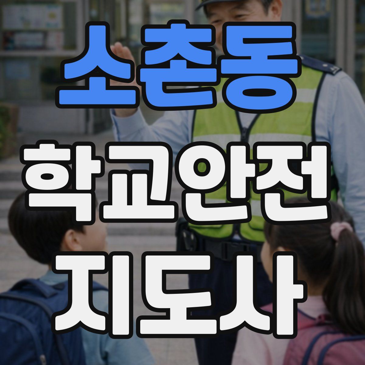 소촌동 학교안전지도사 자격증