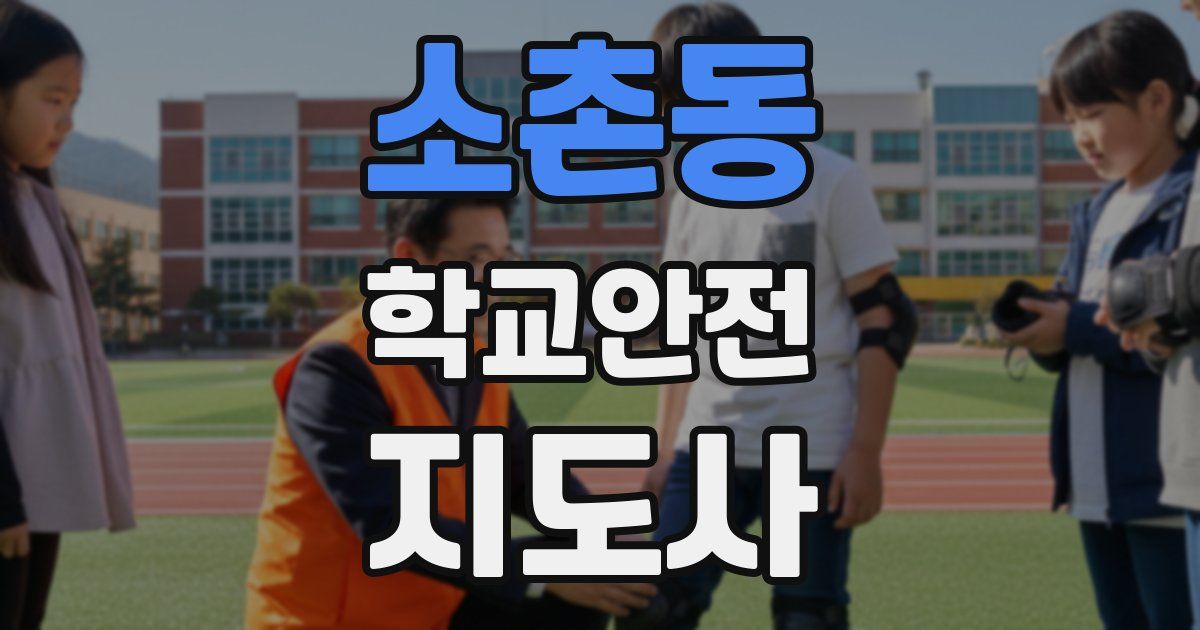 소촌동 학교안전지도사 자격증