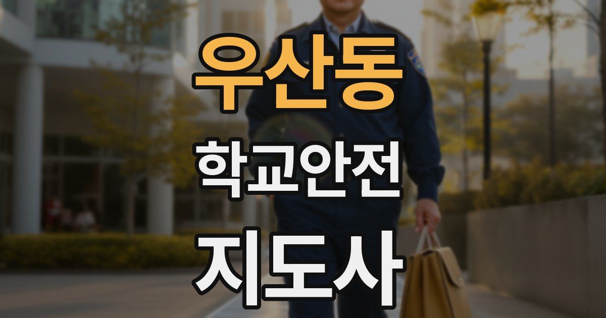 우산동 학교안전지도사 자격증