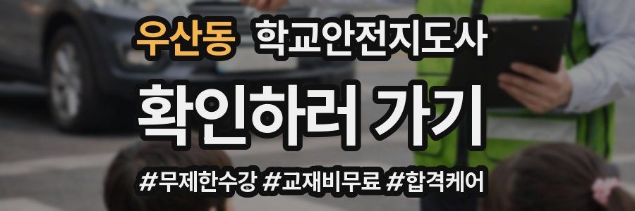 우산동 학교안전지도사 자격증