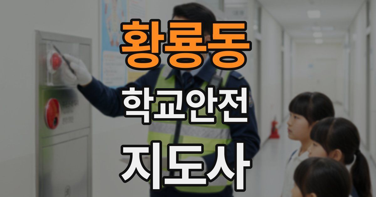 황룡동 학교안전지도사 자격증