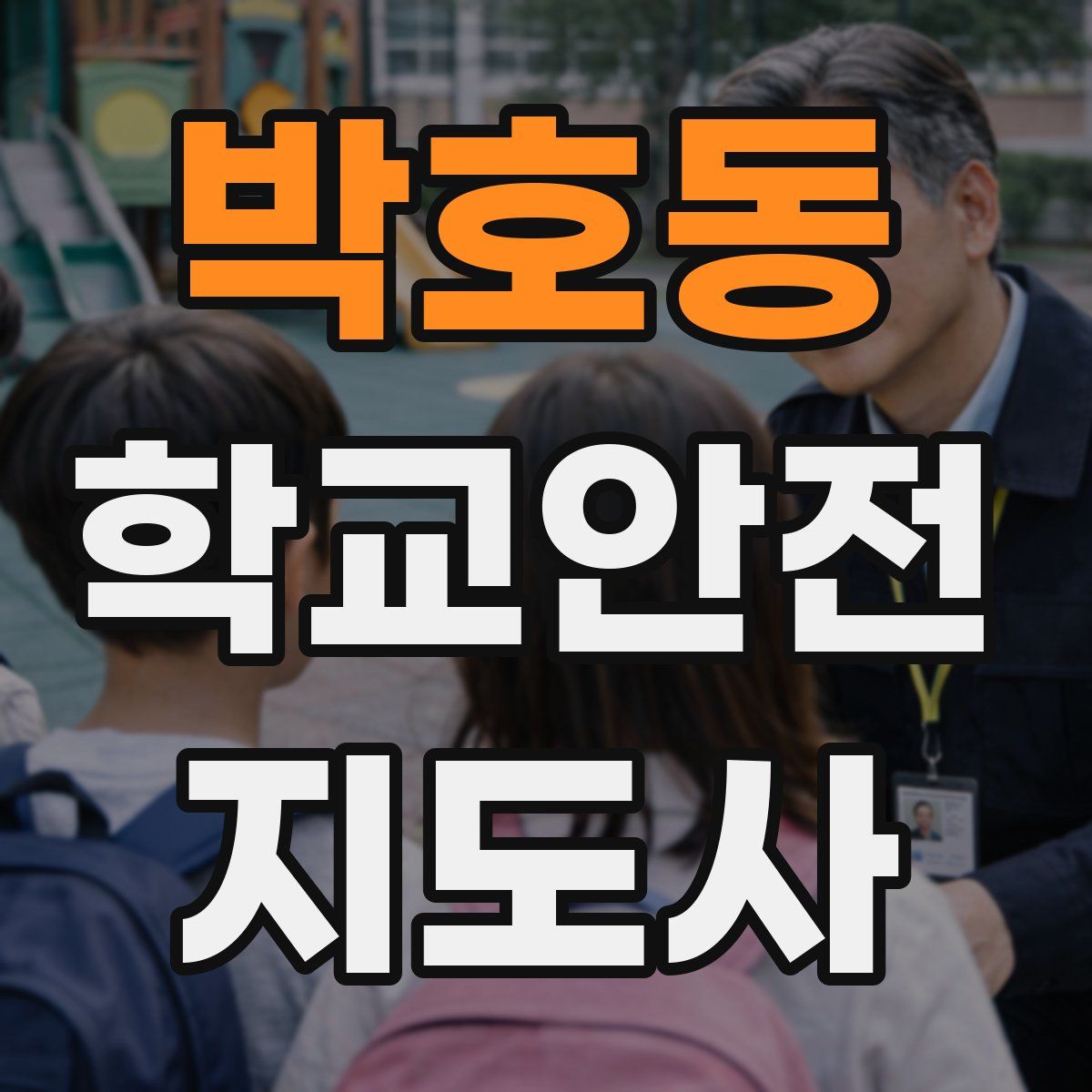박호동 학교안전지도사 자격증