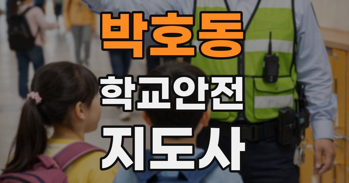 박호동 학교안전지도사 자격증