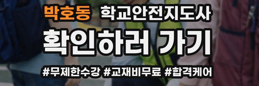 박호동 학교안전지도사 자격증