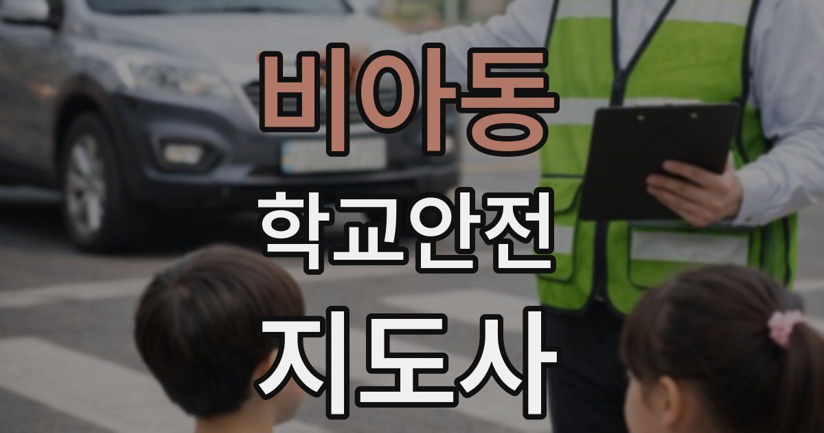 비아동 학교안전지도사 자격증