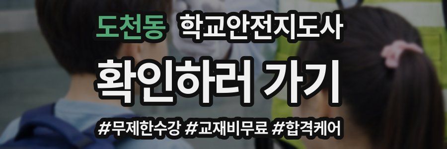 도천동 학교안전지도사 자격증