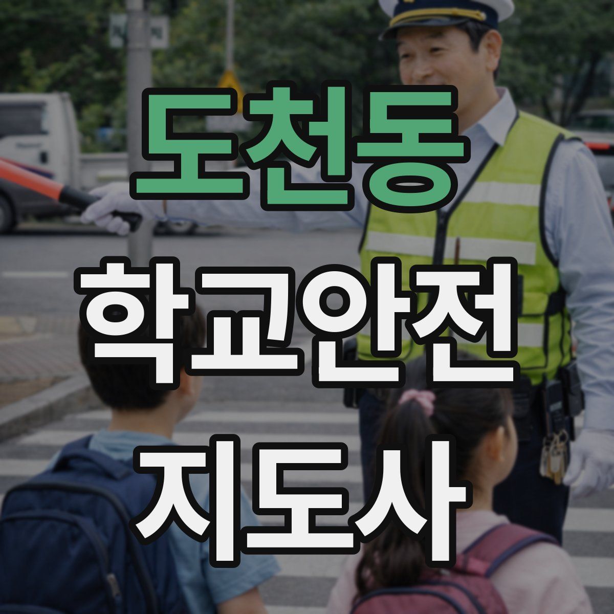 도천동 학교안전지도사 자격증