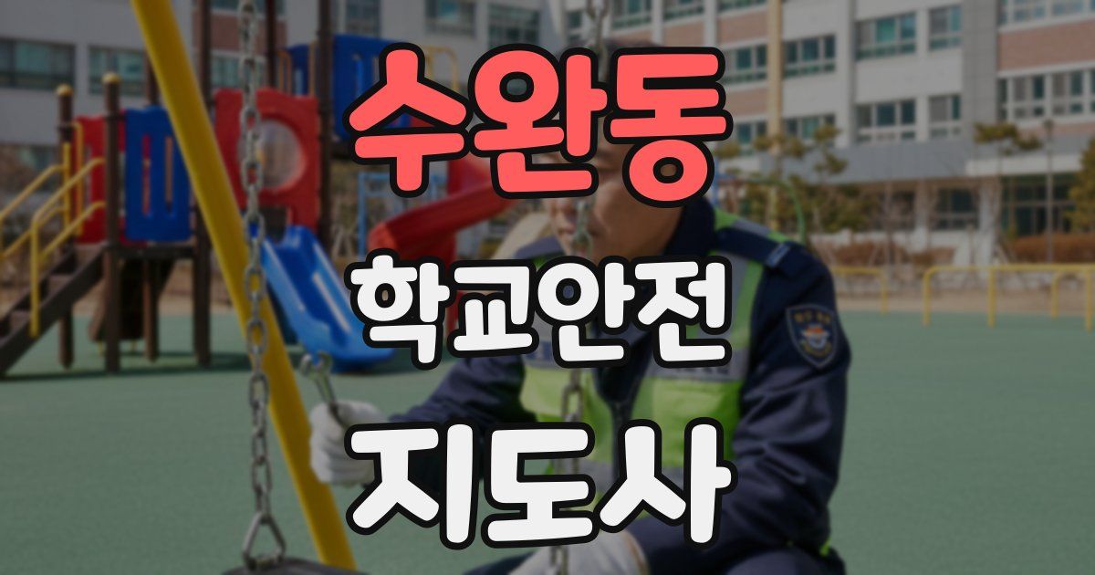 수완동 학교안전지도사 자격증