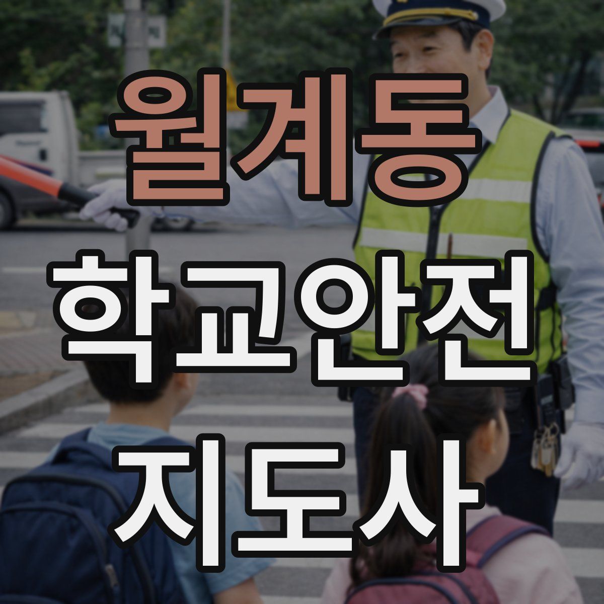 월계동 학교안전지도사 자격증