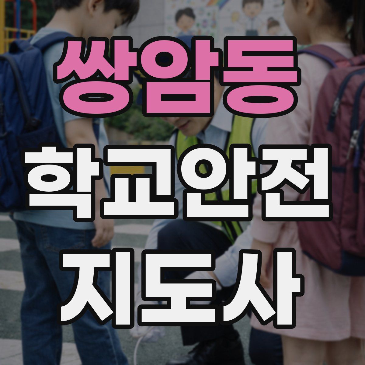 쌍암동 학교안전지도사 자격증