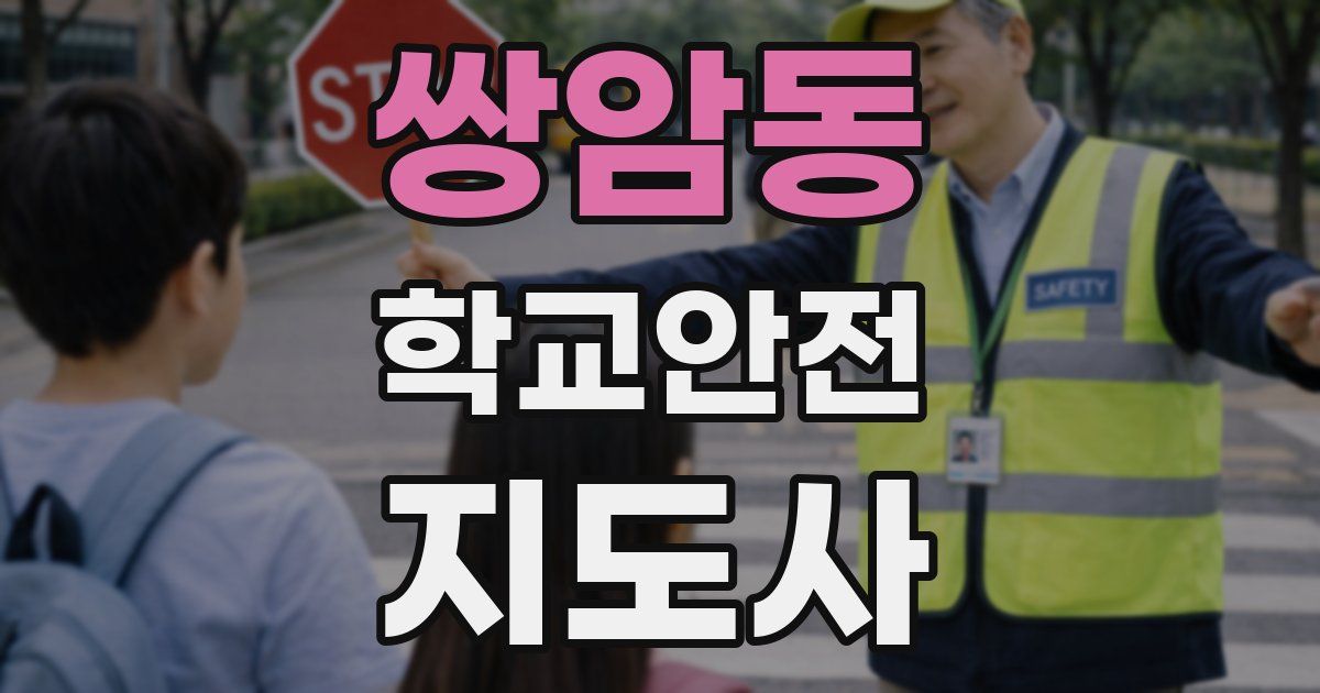쌍암동 학교안전지도사 자격증