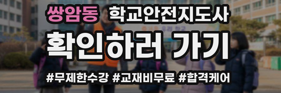 쌍암동 학교안전지도사 자격증