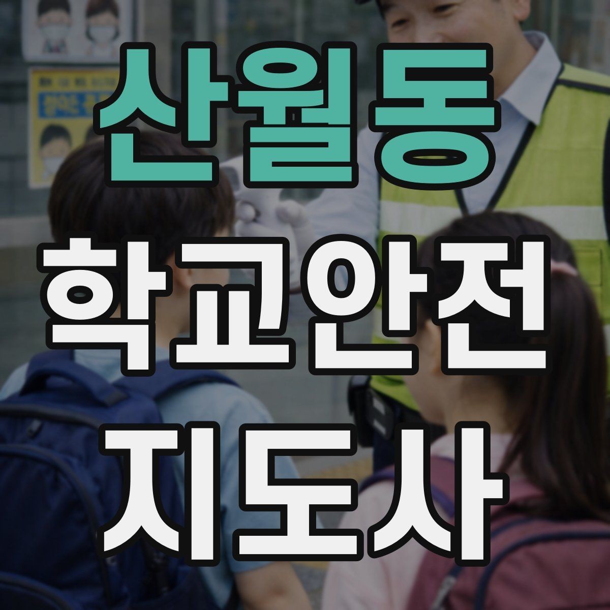 산월동 학교안전지도사 자격증 미세먼지 심한 날 야외 활동 조정 기준