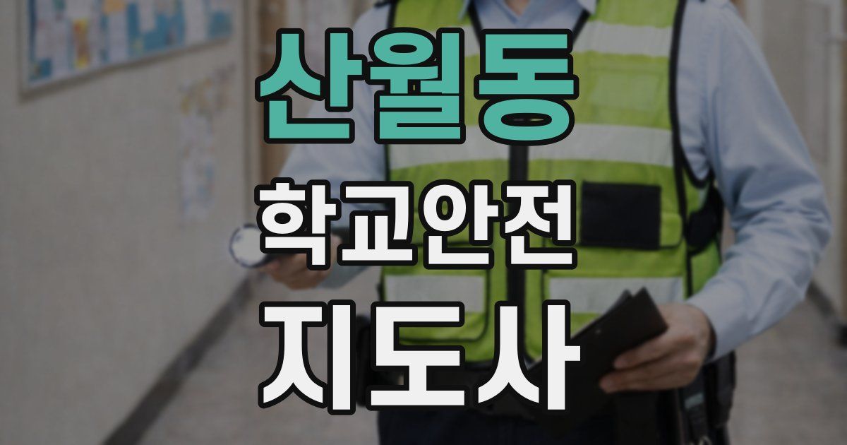 산월동 학교안전지도사 자격증