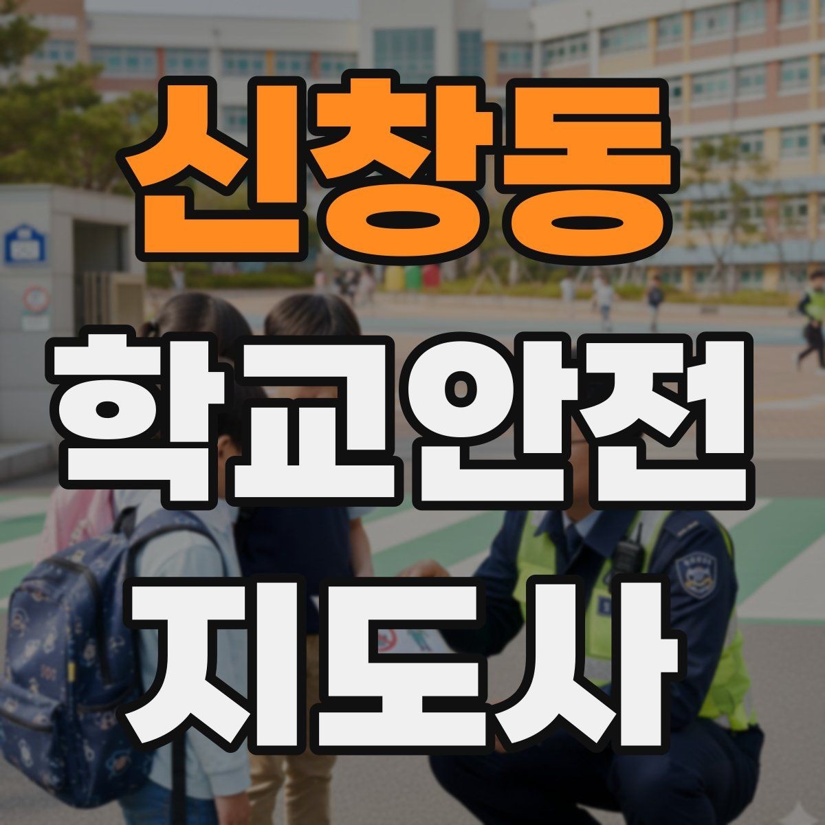 신창동 학교안전지도사 자격증 킥보드 자전거 통학 지도 시 핵심 주의