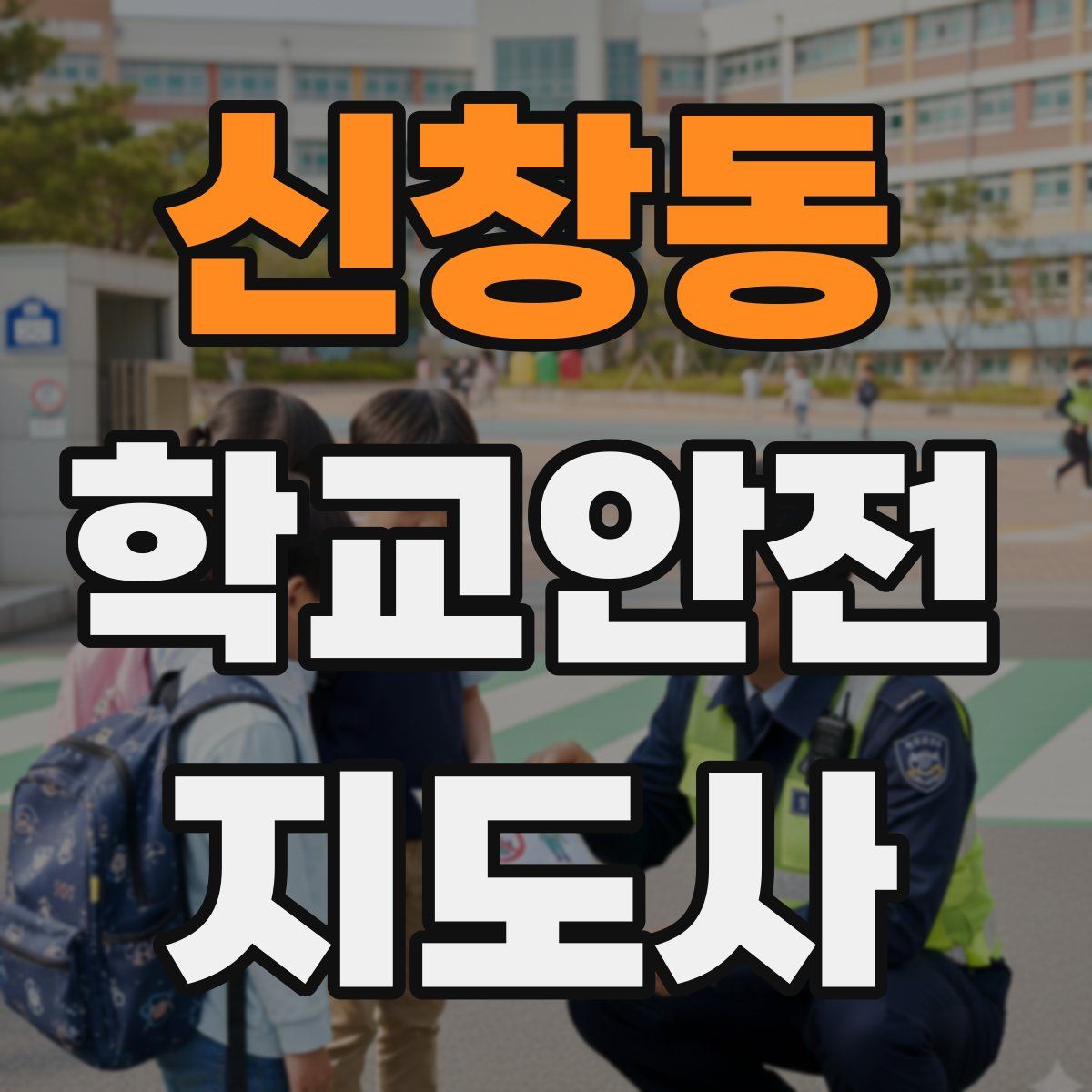 신창동 학교안전지도사 자격증