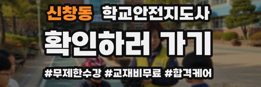 신창동 학교안전지도사 자격증