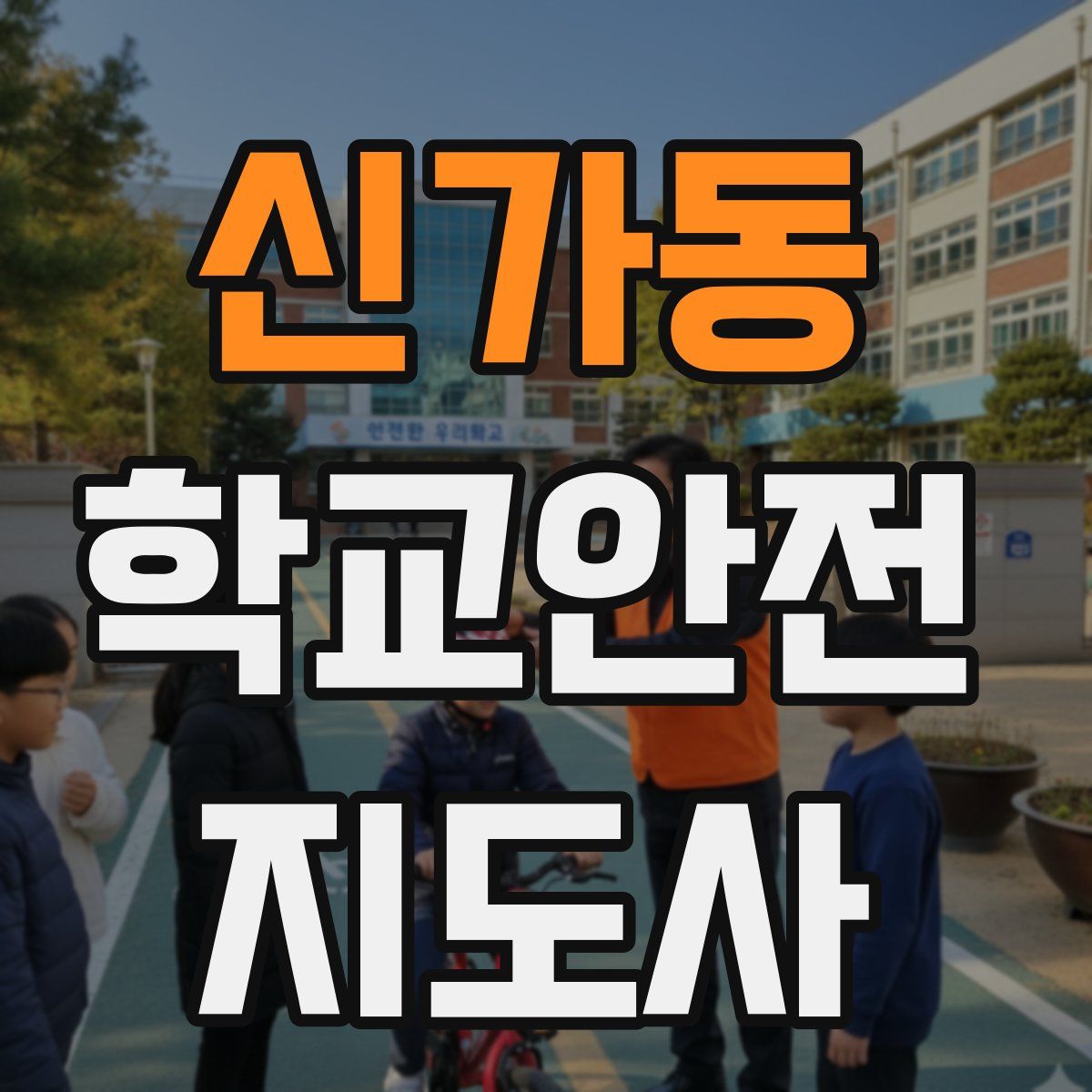 신가동 학교안전지도사 자격증