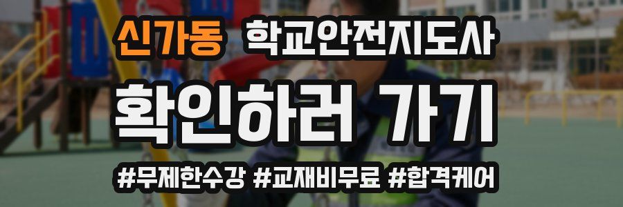 신가동 학교안전지도사 자격증