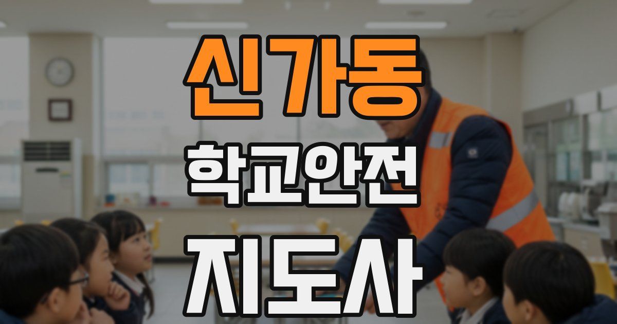 신가동 학교안전지도사 자격증