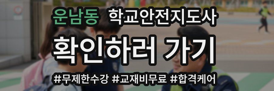 운남동 학교안전지도사 자격증