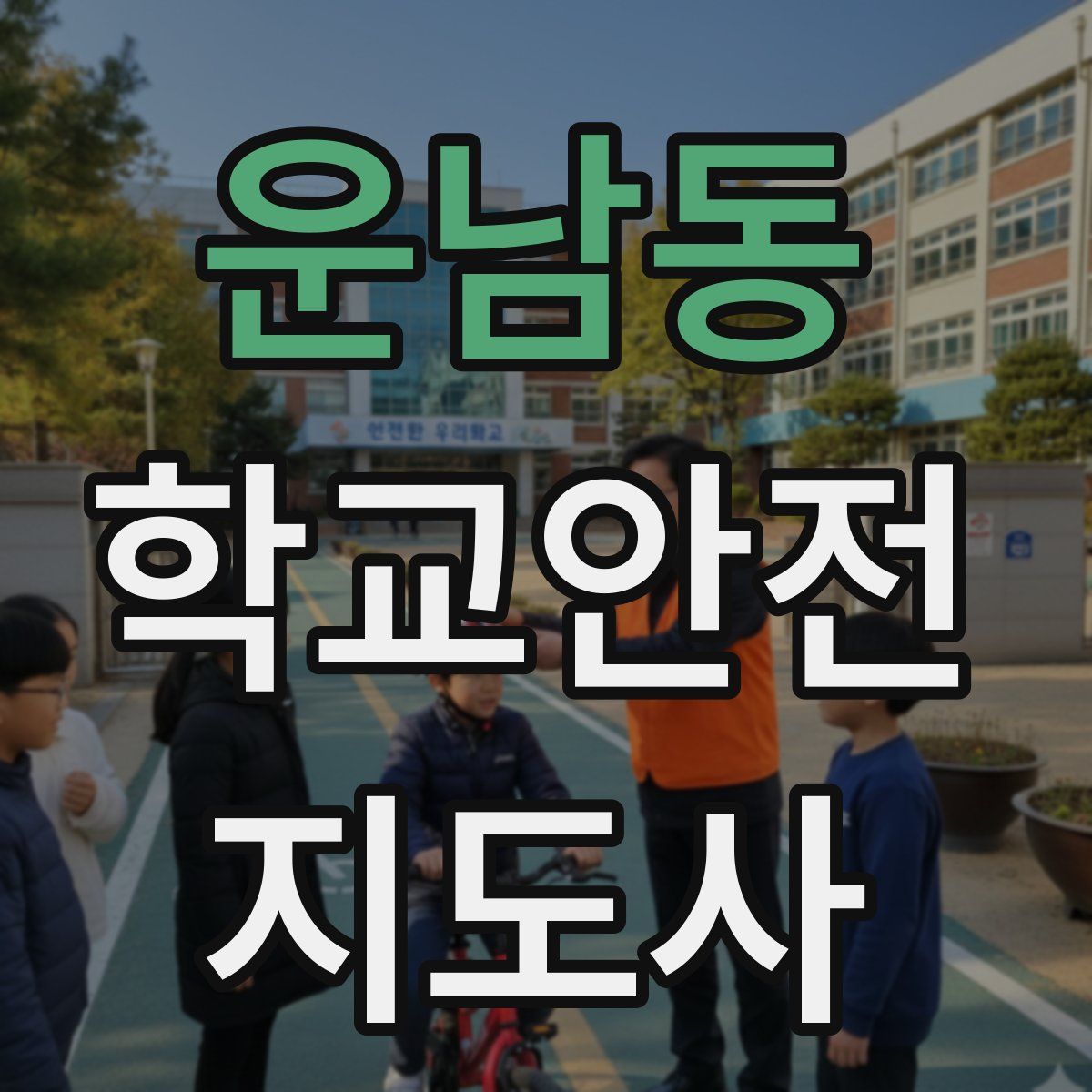 운남동 학교안전지도사 자격증