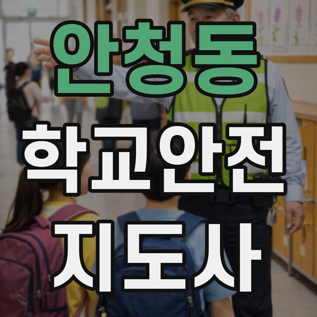 안청동 학교안전지도사 자격증 합격 후 활동을 위한 자기소개 준비