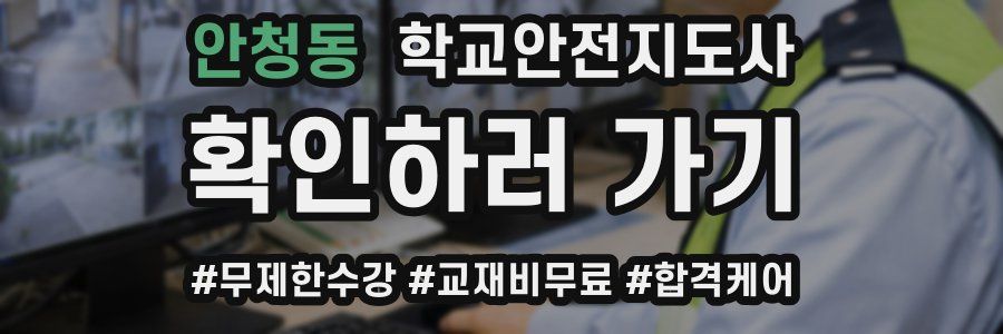 안청동 학교안전지도사 자격증