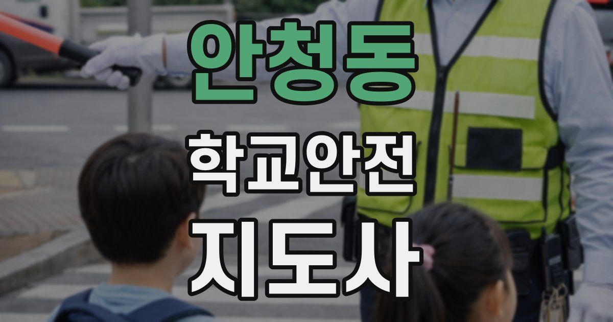 안청동 학교안전지도사 자격증