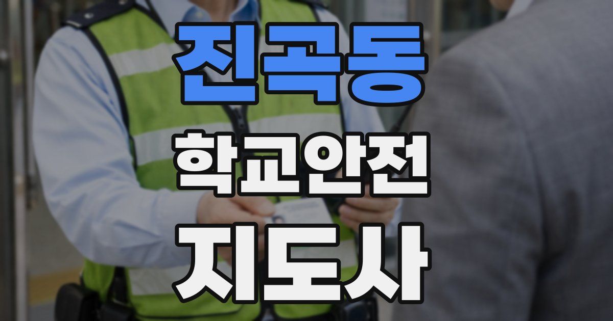 진곡동 학교안전지도사 자격증
