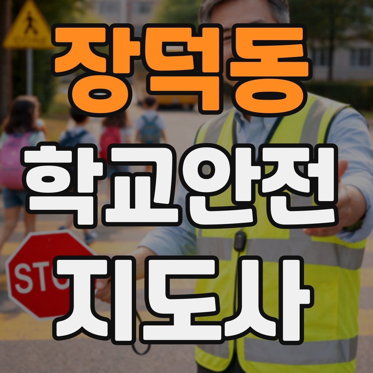 장덕동 학교안전지도사 자격증 현장 중심으로 준비하는 시험 공부법