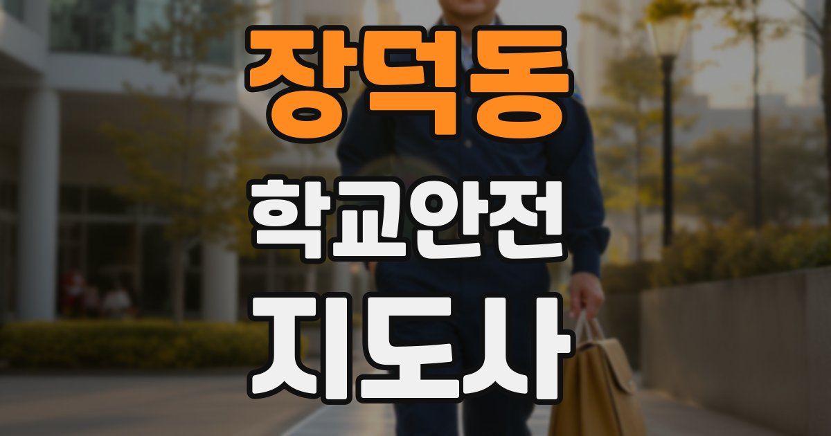 장덕동 학교안전지도사 자격증