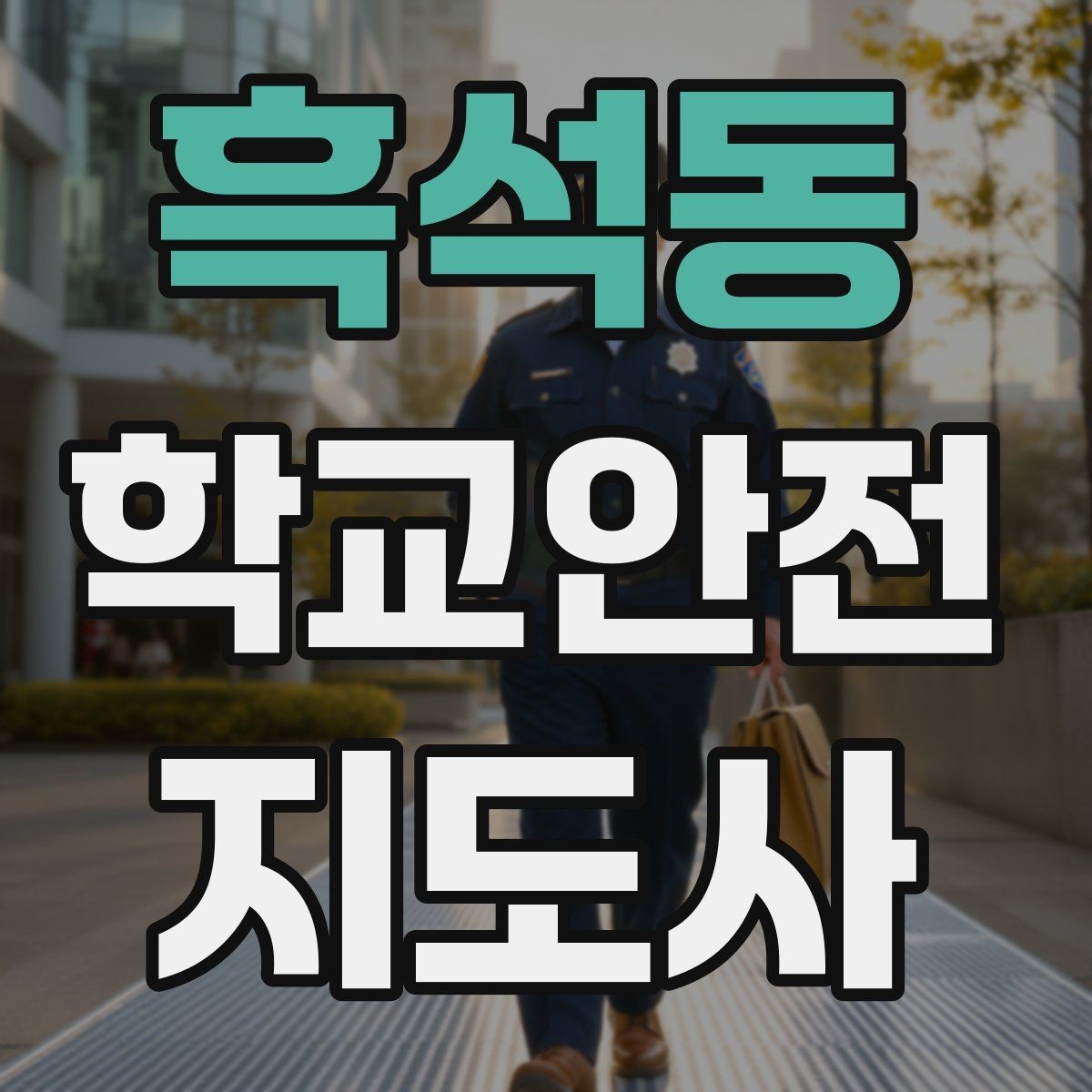 흑석동 학교안전지도사 자격증 열사병 의심 시 초기 대응 체크리스트