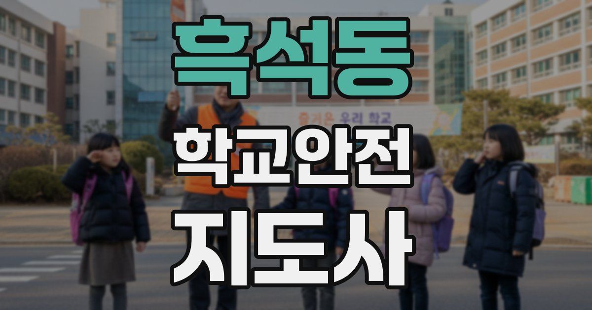 흑석동 학교안전지도사 자격증