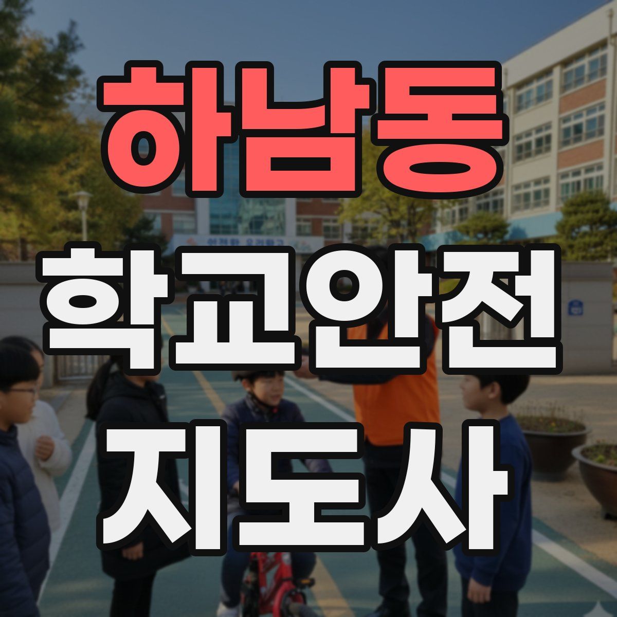 하남동 학교안전지도사 자격증