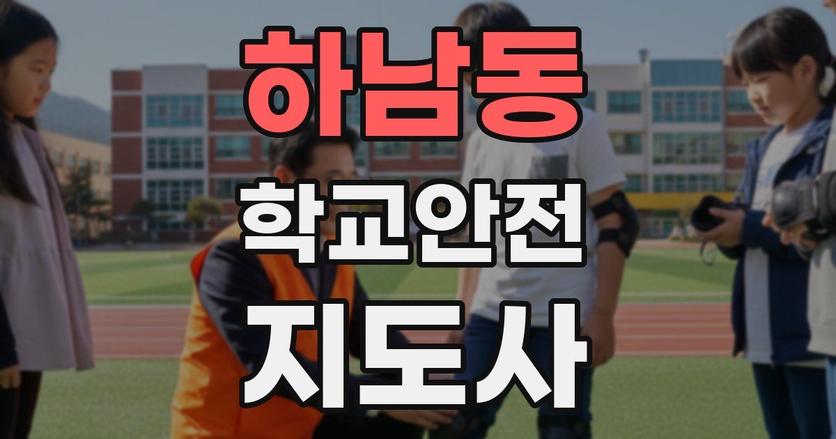 하남동 학교안전지도사 자격증