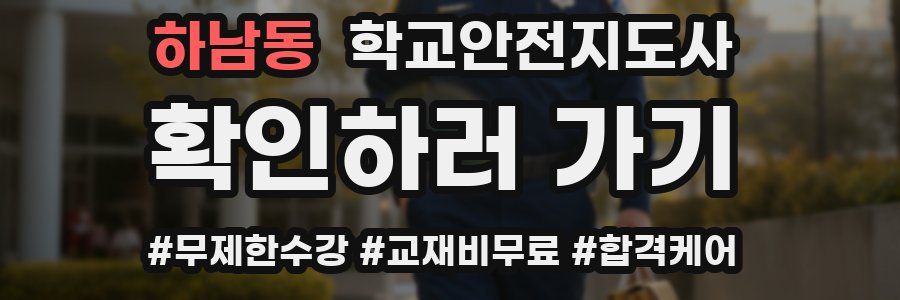하남동 학교안전지도사 자격증