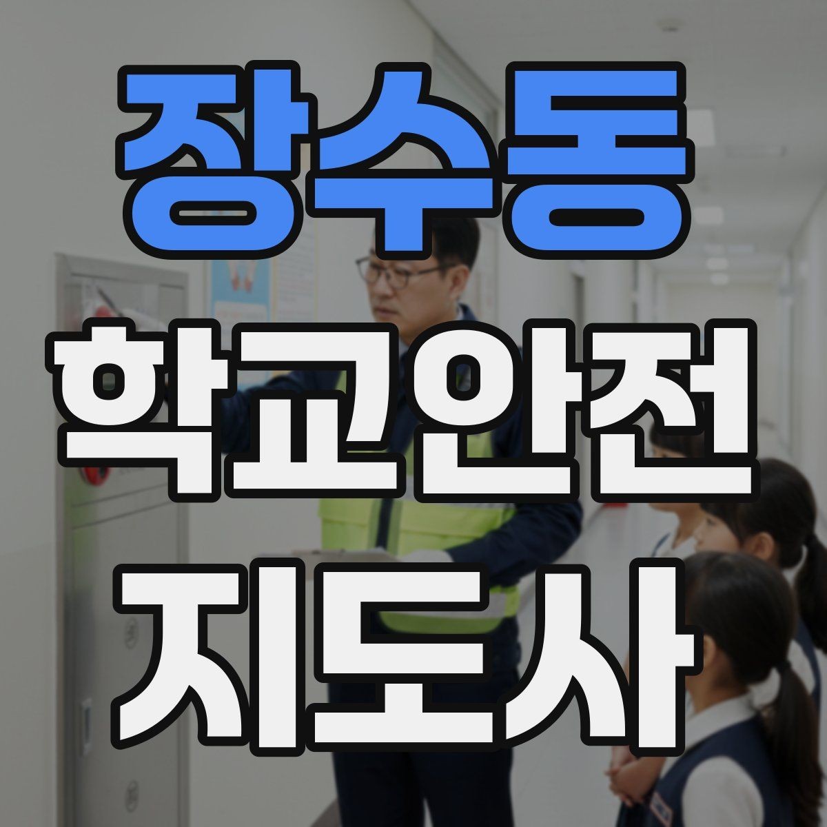 장수동 학교안전지도사 자격증 우천 강설 시 등하교 안전 운영