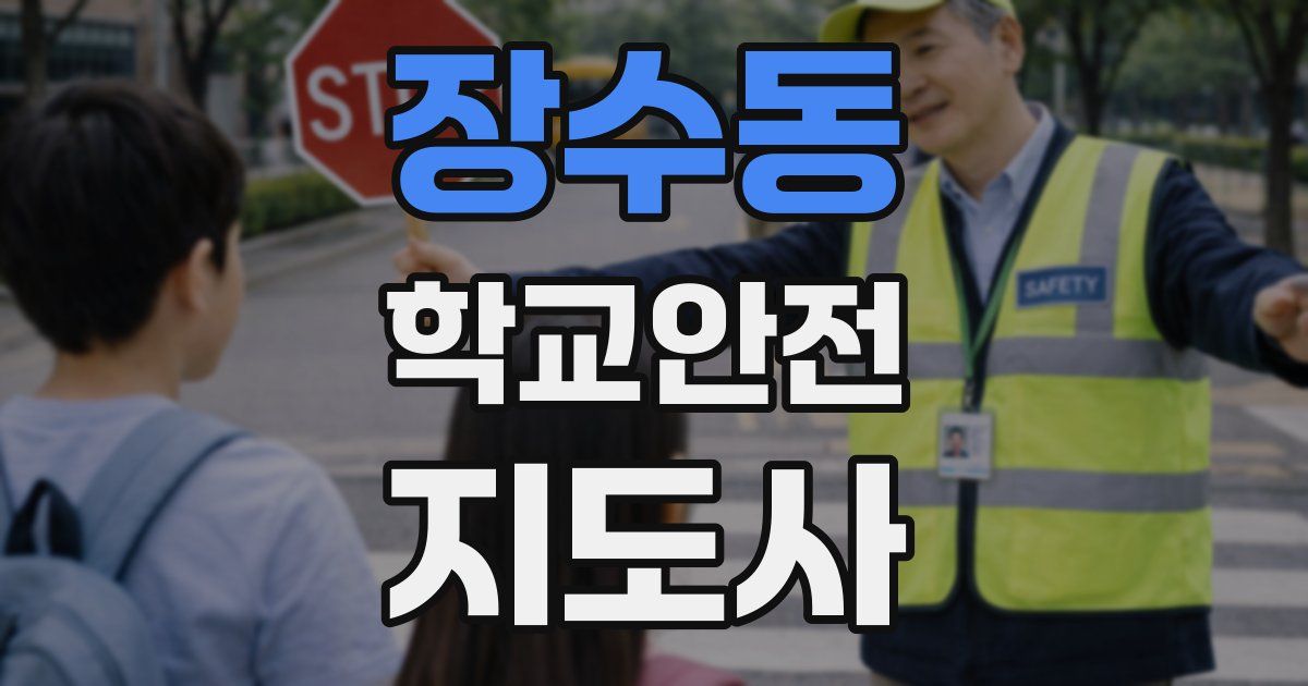 장수동 학교안전지도사 자격증