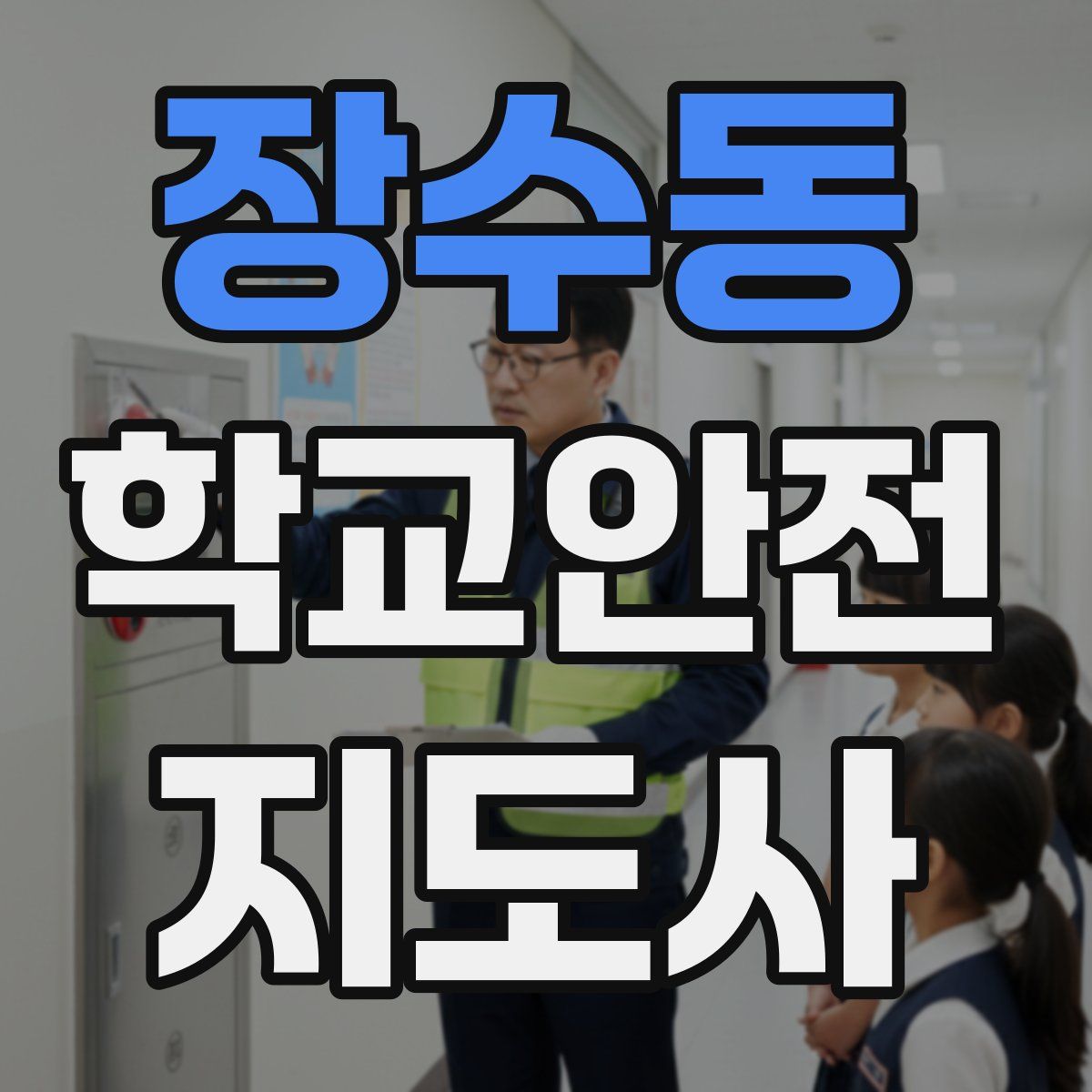 장수동 학교안전지도사 자격증