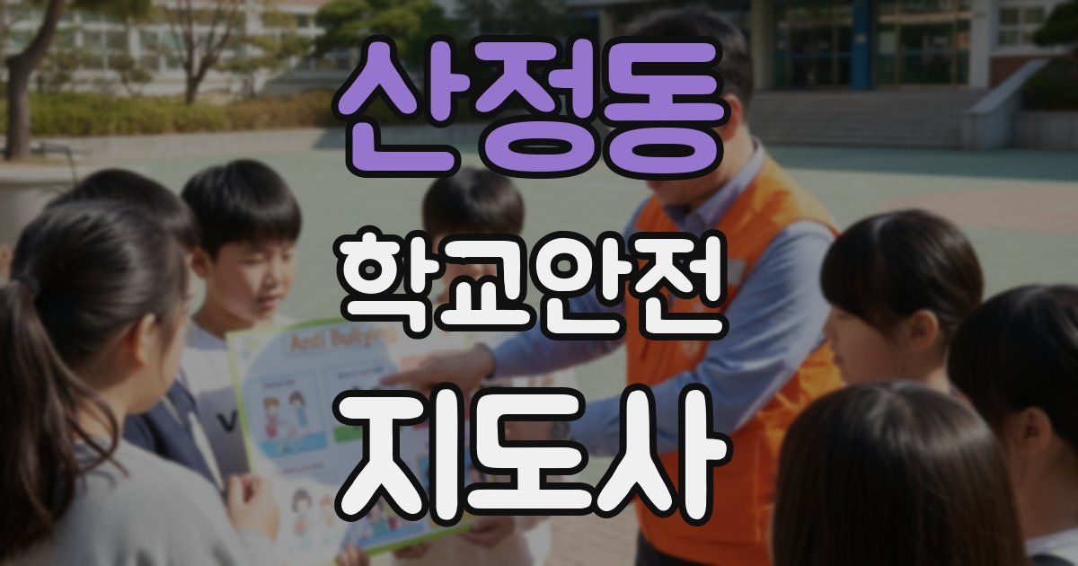 산정동 학교안전지도사 자격증