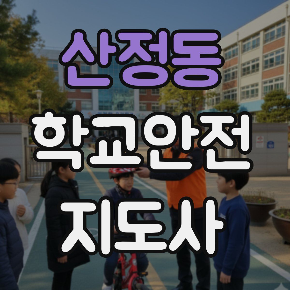 산정동 학교안전지도사 자격증