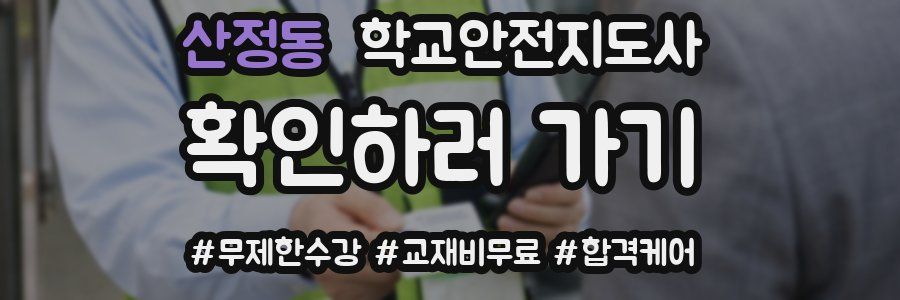 산정동 학교안전지도사 자격증